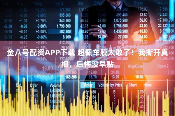 金八号配资APP下载 超佩车膜太敢了！我撕开真相，后悔没早贴